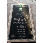 حسن شفیع‌زاده-آرامگاه