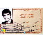 محمود شهبازی دستجردی-کارت عضویت در مجلس