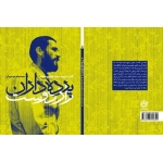 کتاب پرده داران راز دوست-خاطرات شهید سعید قهاری‌سعید