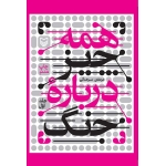 کتاب همه چیز درباره جنگ-طرح روی جلد