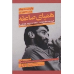 کتاب همپای صاعقه-طرح روی جلد