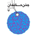 کتاب جشن حنابندان-طرح روی جلد