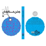 کتاب جشن حنابندان-طرح رو و پشت جلد