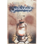 کتاب فرمانده من-طرح روی جلد