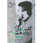کتاب گلستان یازدهم-طرح روی جلد
