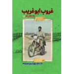جلد کتاب غروب ابوغریب