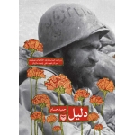 جلد کتاب دلیل