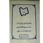 دفترچه بسیج اقتصادی استان آذربایجان شرقی