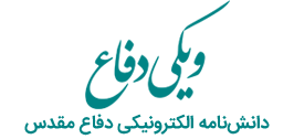 دانش‌نامه الکترونیکی دفاع مقدس