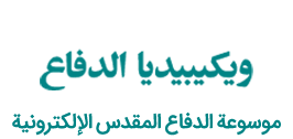 موسوعة الدفاع المقدس الإلكترونية