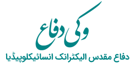 دفاع مقدس الیکٹرانک انسائیکلوپیڈیا